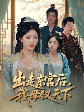 出走东宫后我母仪天下 全集(大结局)