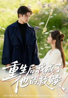重生后我成了他的救赎 全集(大结局)