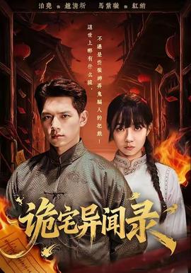 诡宅异闻录 全集(大结局)