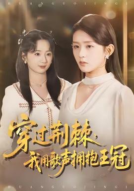 穿过荆棘，我用歌声拥抱王冠 全集(大结局)