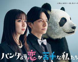 比熊猫更不擅长恋爱的我们 第02集