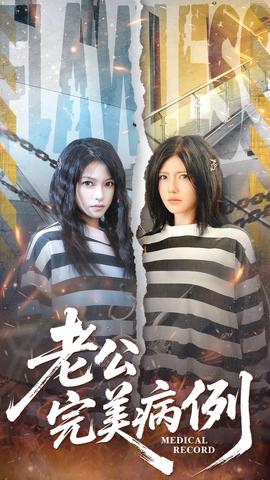 老公的完美病例 全集(大结局)