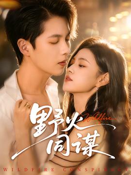 野火同谋 全集(大结局)