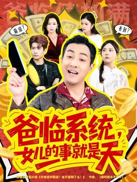 爸临系统，女儿的事就是天 全集完结(大结局)