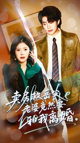 卖房救岳父，老婆竟然要和我离婚 全集完结(大结局)