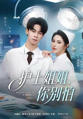 护士姐姐，你别怕 全集(大结局)