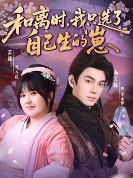 和离时，我只选了自己生的崽(全集)