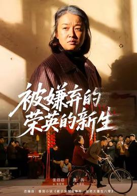 被嫌弃的荣英的新生 全集(大结局)