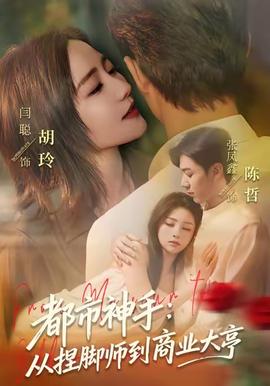 都市神手：从捏脚师到商业大亨 全集(大结局)