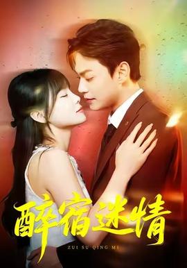 醉宿迷情 全集(大结局)