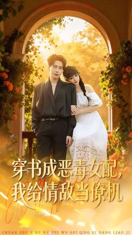 穿书成恶毒女配，我给情敌当僚机 全集完结(大结局)