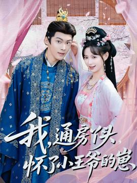 我通房丫头怀了小王爷的崽 全集(大结局)