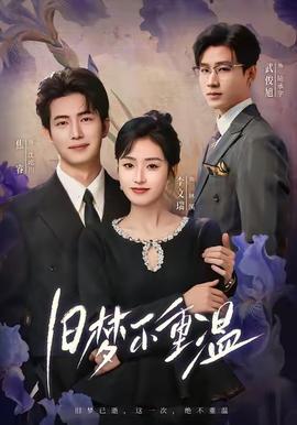 旧梦不重温 全集完结(大结局)