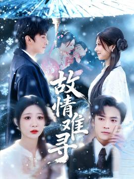 故情难寻 全集(大结局)