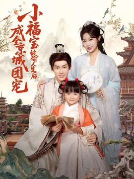 小福宝被偷人生后，成全京城团宠 全集完结(大结局)