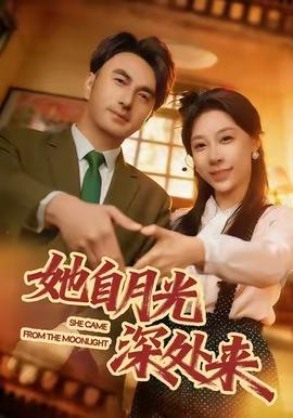 她自月光深处来 全集完结(大结局)