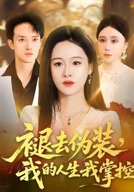 褪去伪装，我的人生我掌控 全集(大结局)