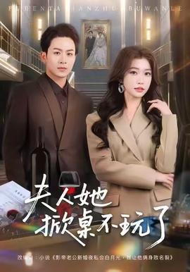 夫人她掀桌不玩了 全集完结(大结局)