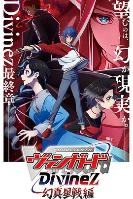 卡片战斗先导者Divinez幻真星战篇 第02集