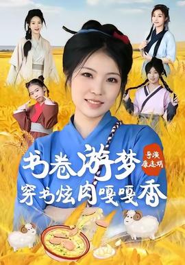 书卷游梦穿书炫肉嘎嘎香 全集(大结局)