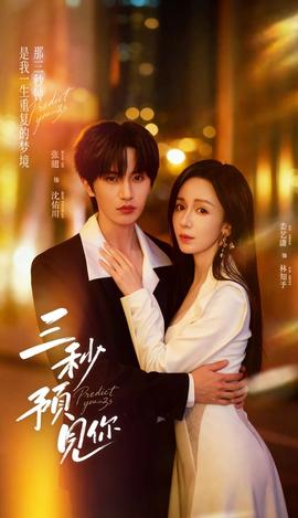 三秒预见你 全集完结(大结局)