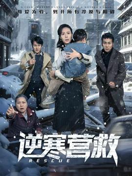 逆寒营救 全集(大结局)