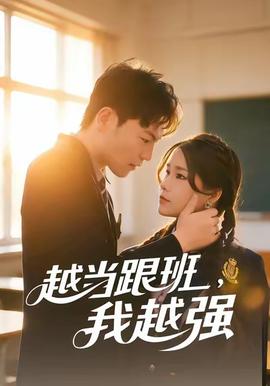 越当跟班，我越强 全集完结(大结局)