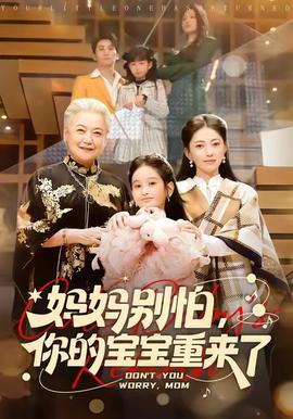 妈妈别怕，你的宝宝重来了 全集(大结局)