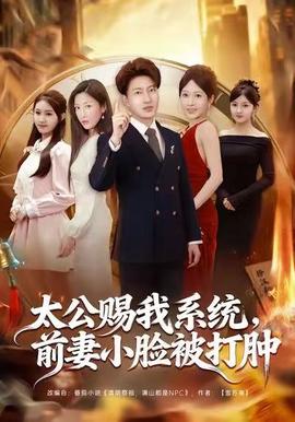 太公赐我系统，前妻小脸被打肿 全集完结(大结局)