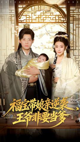 福宝带娘亲逆袭王爷非要当爹 全集完结(大结局)