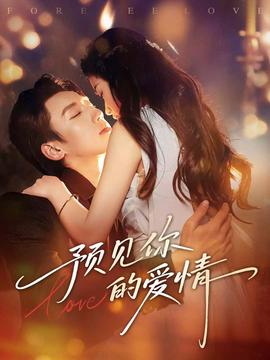 预见你的爱情 全集完结(大结局)