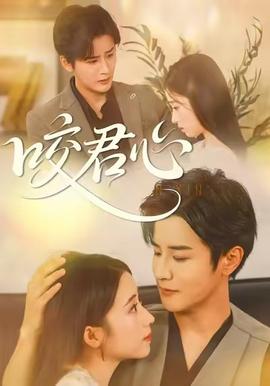 咬君心 全集(大结局)