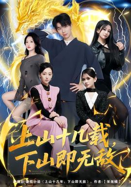 上山十几载，下山即无敌 全集完结(大结局)