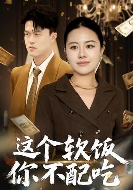这个软饭你不配吃 全集(大结局)