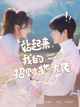 站起来，我的招财猫大佬 全集完结(大结局)