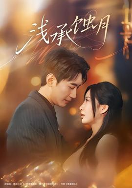 浅承蚀月 全集完结(大结局)