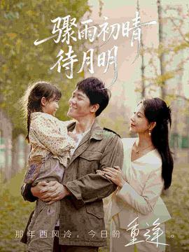 骤雨初晴待月明 全集(大结局)