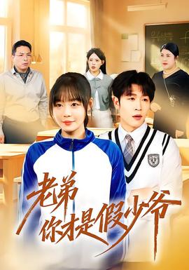 老弟你才是假少爷 全集(大结局)