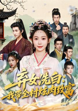 弃女洗白：我带全村炫肉致富 全集完结(大结局)