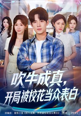 吹牛成真，开局被校花当众表白 全集完结(大结局)