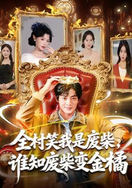 全村笑我是废柴，谁知废柴变金橘 全集完结(大结局)