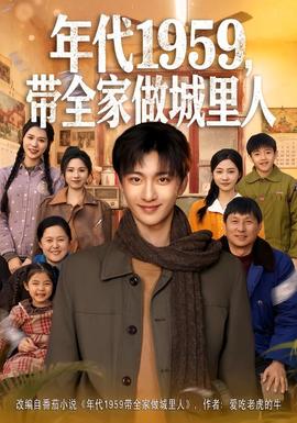 年代1959，带全家做城里人 全集(大结局)