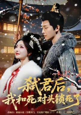 弑君后，我和死对头锁死了 全集完结(大结局)