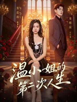温小姐的第二次人生 正片