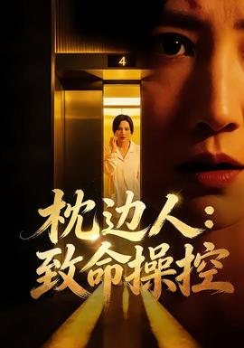 枕边人：致命操控 全集(大结局)