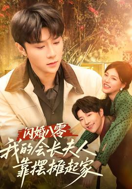 闪婚八零，我的会长夫人靠摆摊起家 全集(大结局)