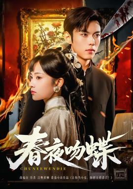 春夜吻蝶 全集完结(大结局)