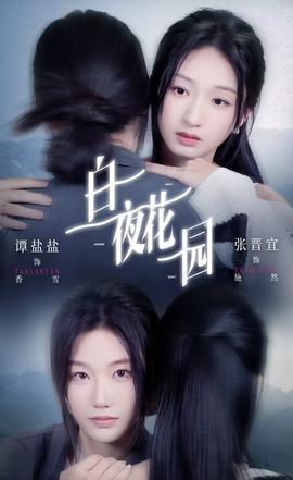 白夜花园 全集完结(大结局)