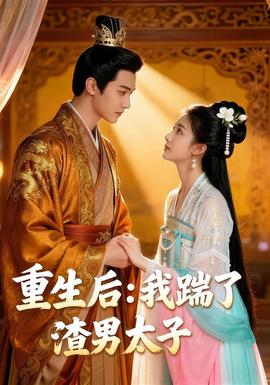 重生后我踹了太子渣男&重生后：我踹了太子渣男(全集)
