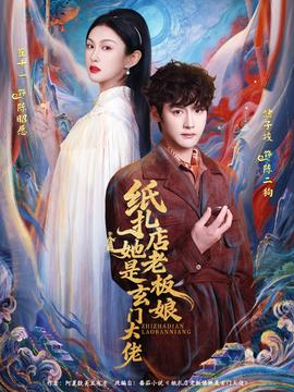 纸扎店老板娘她是玄门大佬 全集完结(大结局)